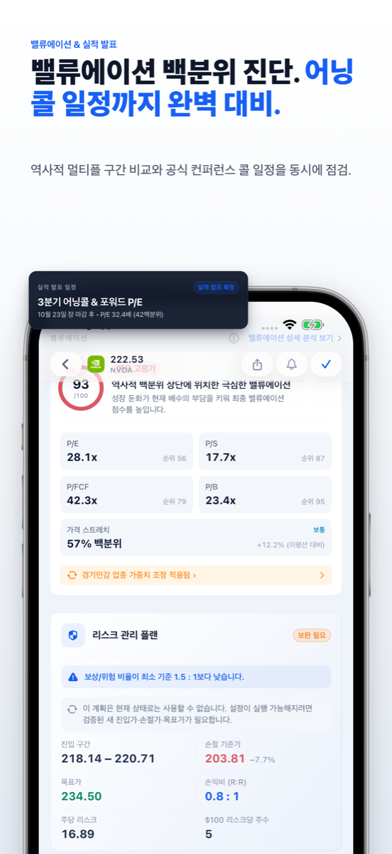 밸류에이션 백분위 진단 및 어닝콜 일정 화면